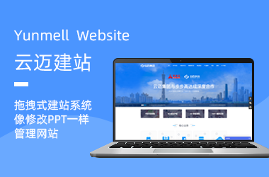 云建站-拖拽式自助建站系統(tǒng)
